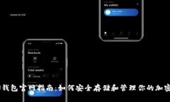 TRON钱包官网指南：如何安