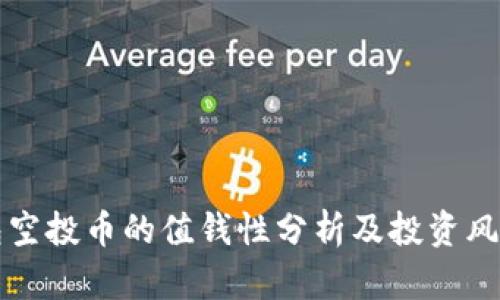 TP钱包空投币的值钱性分析及投资风险指南