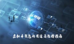 虚拟币钱包的用途与选择