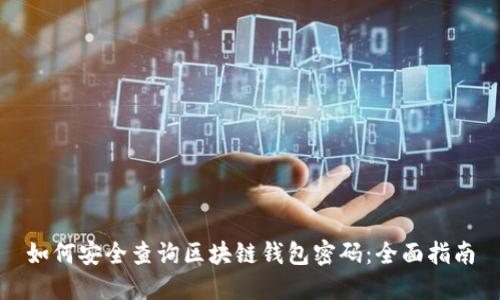 如何安全查询区块链钱包密码：全面指南