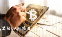 TP钱包里的DApp项目：全面