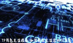 TP钱包充值指南：如何轻松
