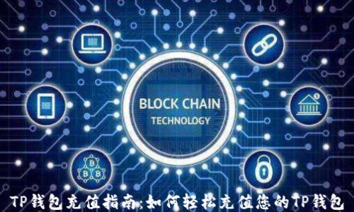
TP钱包充值指南：如何轻松充值您的TP钱包
