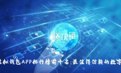 2023年虚拟钱包APP排行榜前
