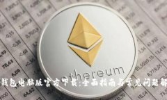 TP钱包电脑版官方下载：全