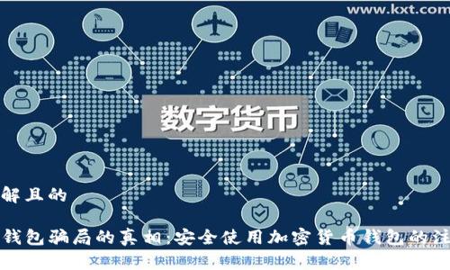 易于理解且的

揭开TP钱包骗局的真相：安全使用加密货币钱包的注意事项