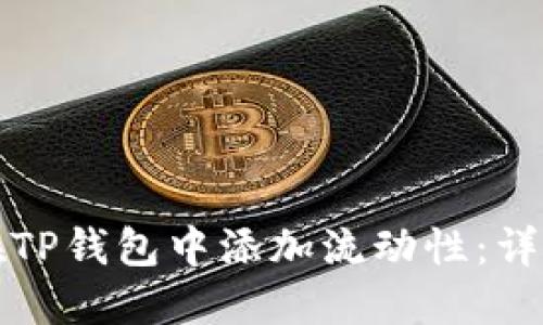 如何在TP钱包中添加流动性：详细指南