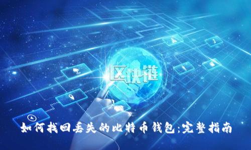 如何找回丢失的比特币钱包：完整指南