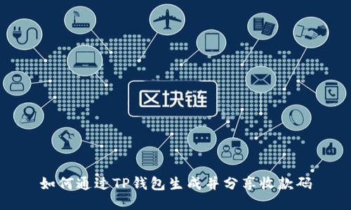 如何通过TP钱包生成并分享收款码