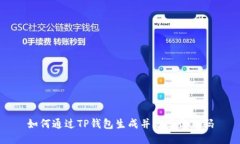 如何通过TP钱包生成并分享