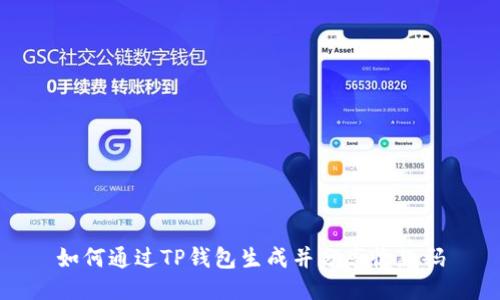 如何通过TP钱包生成并分享收款码