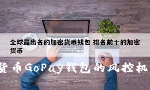 )数字货币GoPay钱包的风控机制解析