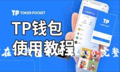 如何在TP钱包中上传Logo：