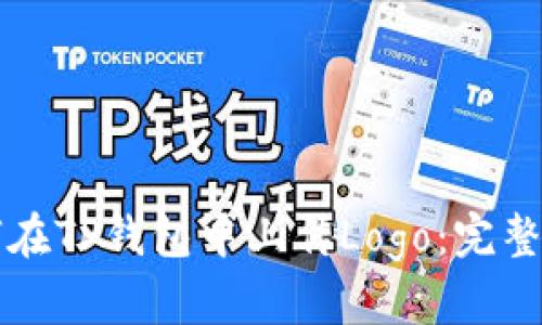 如何在TP钱包中上传Logo：完整指南