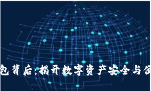 区块链钱包背后：揭开数字资产安全与便利的面纱