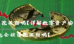 TP钱包会被法院冻结吗？详