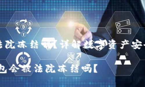TP钱包会被法院冻结吗？详解数字资产安全及风险管理

bianotiTP钱包会被法院冻结吗？