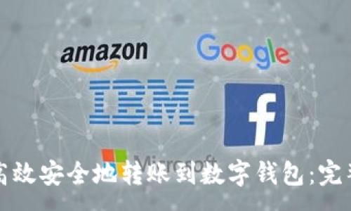 :
如何高效安全地转账到数字钱包：完整指南