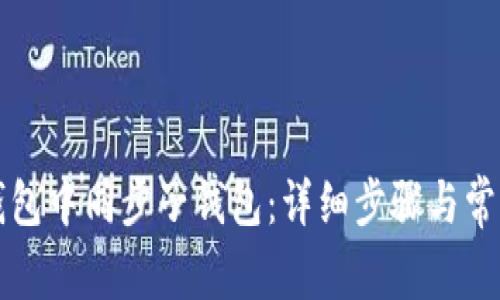 如何在TP钱包中同步子钱包：详细步骤与常见问题解答
