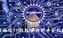 如何通过TP钱包查询新币合