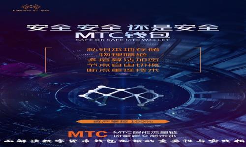 全面解读数字货币钱包加锁的重要性与实践指南