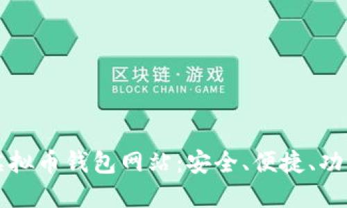 国外最大的虚拟币钱包网站：安全、便捷、功能齐全的选择
