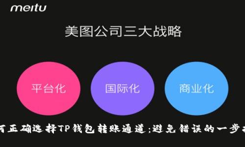 如何正确选择TP钱包转账通道：避免错误的一步指南