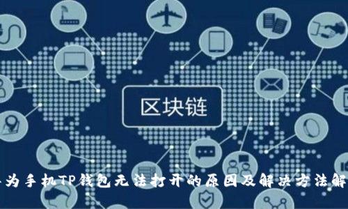 华为手机TP钱包无法打开的原因及解决方法解析