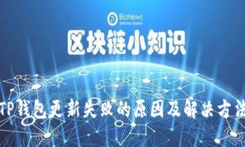 TP钱包更新失败的原因及解决方法
