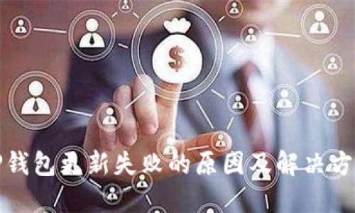 TP钱包更新失败的原因及解决方法