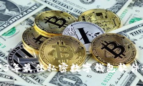 2023年最佳私密数字钱包软件推荐