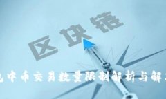 TP钱包中币交易数量限制解