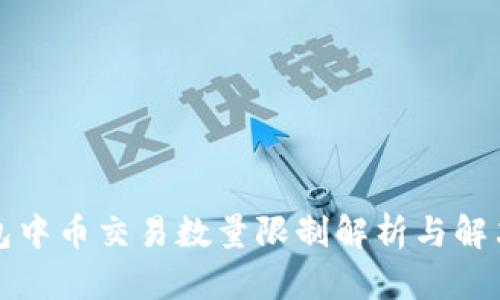TP钱包中币交易数量限制解析与解决方案