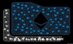 TP钱包代币：新手指南与使