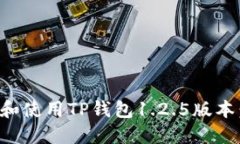 如何下载和使用TP钱包1.