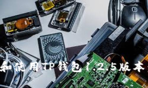 如何下载和使用TP钱包1.2.5版本：全面指南