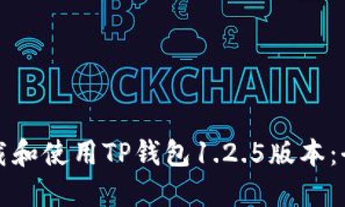 如何下载和使用TP钱包1.2.5版本：全面指南