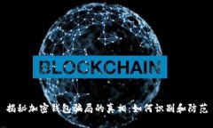 揭秘加密钱包骗局的真相