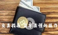 TP钱包币币交易指南：简单