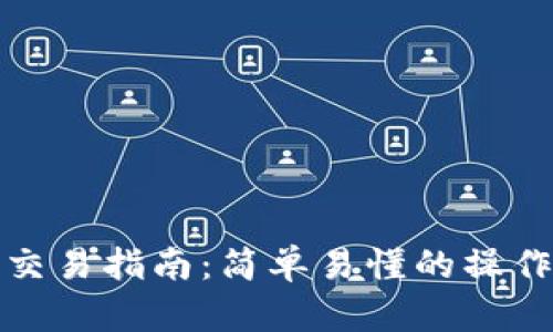TP钱包币币交易指南：简单易懂的操作步骤与技巧