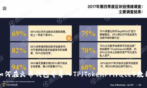 如何在火币钱包中导入TP（TokenPrivate）教程