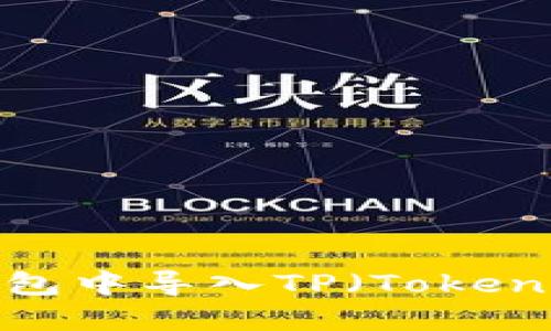 如何在火币钱包中导入TP（TokenPrivate）教程