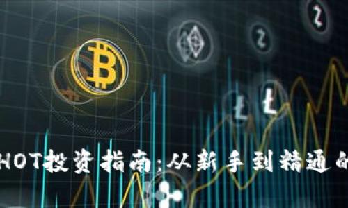 虚拟货币HOT投资指南：从新手到精通的全面解析