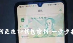 如何更改TP钱包密钥：一步