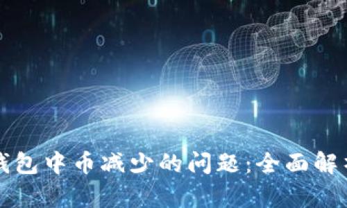 如何解决TP钱包中币减少的问题：全面解析与解决方案