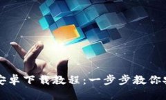 加密货币钱包安卓下载教