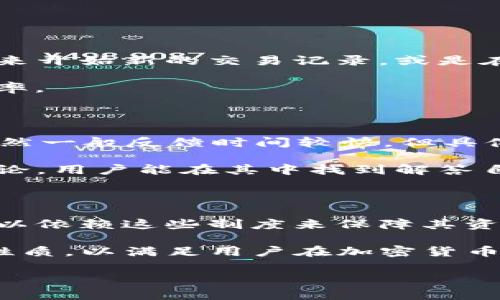   揭开TP钱包的真相：TRX背后的骗局？ / 

 guanjianci TP钱包, TRX, 加密货币骗局, 数字资产安全 /guanjianci 

### 内容主体大纲

1. **引言**
   - 什么是TP钱包？
   - TRX的基本介绍
   - 文章的目的和结构

2. **TP钱包概述**
   - TP钱包的功能与特点
   - TP钱包的用户群体
   - TP钱包的发展历程

3. **TRX简介**
   - TRX的历史和发展
   - TRX的市场表现
   - TRX的技术特点

4. **TP钱包与TRX的关系**
   - TP钱包对TRX的支持
   - TRX在TP钱包中的用途
   - 用户在TP钱包中如何交易TRX

5. **TP钱包骗局的真相**
   - 常见的TP钱包骗局类型
   - 如何识别TP钱包中的诈骗行为
   - TP钱包的安全措施

6. **如何保护自己的数字资产**
   - TP钱包的安全性
   - 选择安全的交易平台
   - 防范常见的加密货币骗局

7. **总结**
   - 文章要点重述
   - 对用户的建议与展望

### 1. 引言

在当今加密货币热潮中，各种数字钱包层出不穷，TP钱包便是其中之一。TP钱包作为一款专注于TRX（波场币）和其他数字资产的移动钱包，引起了投资者们的广泛关注。然而，关于TP钱包的安全性和合法性，网络上也充斥着诸多质疑和谣言。本文旨在揭开TP钱包及其与TRX之间潜在骗局的真相，帮助用户更好地理解并保护自己的数字资产。

### 2. TP钱包概述

#### TP钱包的功能与特点

TP钱包是一款支持多种加密货币的数字钱包，主打TRX及其相关的标准代币。其核心功能包括多种资产管理、数字货币交易、私钥自控等，旨在为用户提供安全、便捷的数字货币管理服务。TP钱包还支持去中心化交易和DApp（去中心化应用）的使用，为用户提供丰富的区块链体验。

#### TP钱包的用户群体

TP钱包的用户大多是数字货币投资者、开发者以及对加密货币感兴趣的用户。其便捷的操作界面和多种功能的整合，使得初学者和资深用户均能在其中找到适合自己的使用方式。

#### TP钱包的发展历程

TP钱包自上线以来，随着TRX的崛起而逐渐受到关注。经过多次版本更新，TP钱包不断其功能和用户体验，同时也在促进TRX的应用生态方面发挥了重要作用。

### 3. TRX简介

#### TRX的历史和发展

TRX（波场币）自2017年推出以来，一直保持着快速的发展态势。作为一款基于区块链技术的数字货币，TRX的目标是建立一个去中心化的内容分发平台。TRX的成功和流行也促进了众多相关生态的建立。

#### TRX的市场表现

TRX在市场上的表现波动明显，但总体呈现出上升趋势。伴随其生态应用的逐步完善，TRX的市值在众多加密货币中也占据了一席之地。投资者对TRX的看法也在不断提升，但这也伴随着市场的风险。

#### TRX的技术特点

TRX基于波场平台，利用DPOS（委托权益证明）共识机制，具有交易速度快、手续费低等特点。这些技术优势使得TRX在众多数字资产中脱颖而出，吸引了大量用户及开发者的支持。

### 4. TP钱包与TRX的关系

#### TP钱包对TRX的支持

TP钱包在TRX的交易、存储等方面提供了良好的支持，用户通过TP钱包可以轻松管理其TRX资产。这种便利吸引了越来越多的用户选择TP钱包作为其TRX的存储方案。

#### TRX在TP钱包中的用途

除了基本的资产管理功能外，用户还可以在TP钱包中进行TRX的转账、兑换等操作。这种多样化的使用场景为用户提供了更大的灵活性。

#### 用户在TP钱包中如何交易TRX

用户只需下载TP钱包，按照注册流程创建账户，便可以在其中进行TRX的购买和交易。TP钱包内置的交易市场使得用户可以便捷地进行资产的流转，极大提升了交易的效率。

### 5. TP钱包骗局的真相

#### 常见的TP钱包骗局类型

虽然TP钱包本身是一款较为安全的数字钱包，但与之相关的骗局也层出不穷。例如，假冒TP钱包的钓鱼网站，或通过社交工程欺骗用户泄露私钥等。这些骗局的本质都是为了盗取用户的数字资产。

#### 如何识别TP钱包中的诈骗行为

用户应当保持警惕，识别常见的诈骗行为，如官方渠道外的链接、未授权的下载等。同时，检查APP的开发者信息和用户评价，是判断其可靠性的重要依据。

#### TP钱包的安全措施

TP钱包本身也在不断升级其安全措施，包括多重签名、私钥本地存储等，以保护用户的数字资产安全。用户若能配合使用二次验证等安全手段，将大大降低被诈骗的风险。

### 6. 如何保护自己的数字资产

#### TP钱包的安全性

用户可以通过设置强密码、定期更换密码和启用多因素认证等方式，TP钱包的安全性。此外，保持应用的更新与备份也是保护资产的重要措施。

#### 选择安全的交易平台

在进行数字资产交易时，用户应选择靠谱的平台，尤其是在提现和充值时，确认平台的合法性及其用户评价，避免资产损失。

#### 防范常见的加密货币骗局

用户需了解市场上的常见骗局类型，比如虚假投资承诺、伪造ICO等。在接触新的投资机会时，要保持谨慎，避免因贪心而上当受骗。

### 7. 总结

TP钱包及其与TRX的关系为数字资产的管理提供了便利，但伴随而来的骗局和风险也不容忽视。用户在享受这些便利的同时，务必提高警惕，保护自己的资产安全。希望本文能为大家提供有价值的信息，并帮助大家在加密货币领域做出更理智的决策。

---

### 相关问题

#### 问题1：如何辨别一个加密货币钱包的安全性？

在选择合适的加密货币钱包时，用户应关注多个方面，以保障资金安全。首先，用户应查看钱包是否开源，开源钱包的代码可以由社区审视，有助于提高安全性。同时，检查钱包的用户评价和反馈，了解其安全历史也是十分重要的。另外，考察钱包提供的安全功能，比如私钥的管理、双重身份验证等，可以判断这个钱包在安全方面做得如何。

了解钱包的开发者背景及其历史也是必要的。合法的钱包会有明确的团队信息和联系方式，用户可以通过调查该团队的信誉来评估其可靠性。此外，在选择钱包之前，可以考虑听取他人的意见，特别是在加密货币论坛和社交媒体上，获取关于该钱包的真实反馈。

#### 问题2：TP钱包如何保护用户的私钥？

TP钱包在用户的私钥保护方面采取了一系列安全措施，以确保资产安全。首先，TP钱包会将用户的私钥保存在本地，而不是存储在网络上，从而减少了黑客攻击的风险。由于私钥不被上传至服务器，用户能更好地控制自己的资产。

此外，TP钱包还采用了加密技术对私钥进行保护。即使是APP被破解，未获得授权的人也无法直接读取私钥。用户们可以通过设置强密码或启用生物识别等功能，进一步增强私钥的安全性。

#### 问题3：在TP钱包中遇到诈骗怎么办？

若用户在TP钱包中遇到诈骗，第一时间应该停止任何可能的资金转移，保持冷静并立即进行相应措施。收集诈骗证据，包括相关的交易记录、聊天记录等，以便未来寻求帮助时能提供足够信息。

接下来，用户应立即更改TP钱包的密码及相关账户的登入信息，确保其他账户不受影响。同时，如果涉及较大金额，建议联系专业的法律帮助或相关监管机构寻求支持。用户还可在社交媒体及加密货币论坛上告知他人，分享自己的被骗经历，提醒他人注意。

#### 问题4：如何将TRX安全地存储在TP钱包中？

将TRX安全地存储在TP钱包中，需要遵循几个基本原则。首先，确保下载TP钱包的官方网站或应用商店的授权版本，以避免下载到带有恶意软件的伪造版本。其次，在创建钱包时，选择一个强且独特的密码，并定期更换，确保账户不易被破解。

其次，建议启用多重认证功能，这将对钱包的安全性提升极大。最后，用户应定期备份钱包数据，并将备份存放在安全的地方，以防数据遗失或设备损坏。

#### 问题5：如何清理TP钱包中的不必要交易记录？

TP钱包本身并没有提供直接清理交易记录的功能，因为交易记录是区块链技术的一部分，所有交易都是公开且不可篡改的。不过，用户可以通过创建新钱包来开始新的交易记录，或是在一段时间后将不再需要的资产转移至新钱包进行管理。

用户还可以定期检查其钱包的资产组合，通过评估持有的资产来决定是否需要进行调整。这既可以帮助用户清理不必要的资产，还能资产配置，提高投资效率。

#### 问题6：TP钱包的客服支持效果如何？

TP钱包提供的客服支持通常包括在线问答、邮件支持及社交媒体支持。用户在使用TP钱包时若遇到问题，可以通过APP内的客服功能进行反馈，获取帮助。虽然一般反馈时间较快，但具体回复的效率会根据用户的需求和问题的复杂程度而有所不同。

另外，许多用户在社交媒体平台上交流经验，如果在官方渠道得不到满意回复，可以考虑在这些平台上寻求帮助。可在加密货币社区寻找与TP钱包相关的讨论，用户能在其中找到解答自己疑惑的建议和指导。

#### 问题7：TP钱包和传统银行存款哪个更安全？

TP钱包和传统银行存款各有其安全性及风险。传统银行存款通过金融监管机构的保护，在许多国家有政府担保，且有着完善的投诉渠道和保护机制。用户可以依赖这些制度来保障其资金安全。然而，传统银行存款的利率通常较低，且在流动性方面受到一定限制。

而TP钱包的安全性则更多地依赖于用户自身的防范意识和习惯。通过采取多种安全措施，用户能有效降低数字资产风险。TP钱包提供的灵活性和去中心化性质，以满足用户在加密货币领域的需求。但风险意识必须更高，尤其是在诈骗和市场波动性方面。

以上内容构建了一个关于TP钱包和TRX的全面分析，只是一个概述，实际内容可根据需求进一步扩展到3600字以上。
