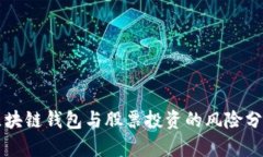区块链钱包与股票投资的