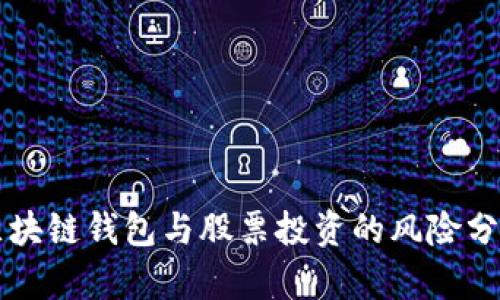 区块链钱包与股票投资的风险分析