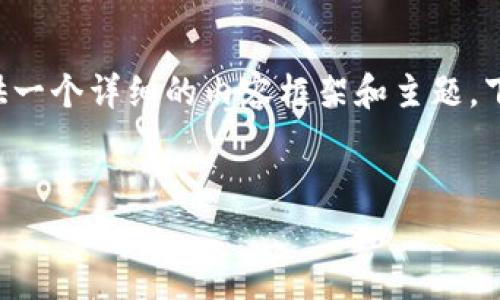 为了帮助您理解TP钱包的相关问题，我将提供一个详细的内容框架和主题。下面是一个适合大众的、关键词以及内容大纲。


TP钱包使用指南：常见问题与解答